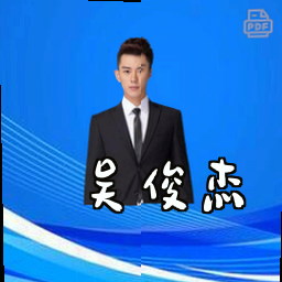 吴俊杰