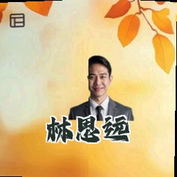 林思远
